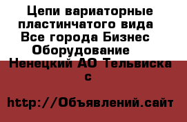 Цепи вариаторные пластинчатого вида - Все города Бизнес » Оборудование   . Ненецкий АО,Тельвиска с.